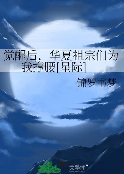 觉醒之我是华夏守护神