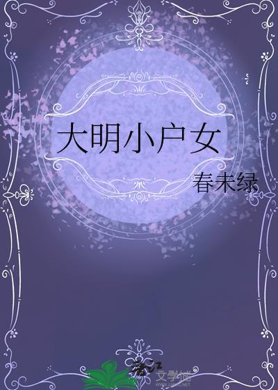 大明小户女全文txt