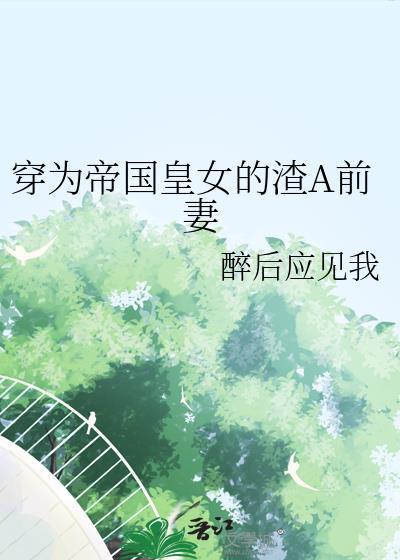 穿成帝国女王储txt