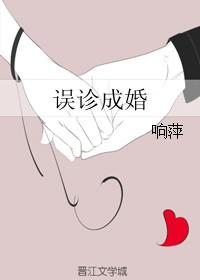 误诊带来的姻缘