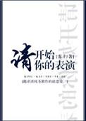 请开始你的表演翻译