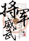 将军威武九零刑侦盛檀
