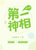 第一神相全文阅读