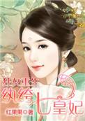 狂女重生纨绔七皇妃下拉