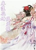 春浓花娇芙蓉帐 全文免费阅读