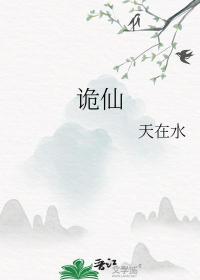 诡仙by天在水