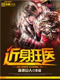 近身狂医1588章