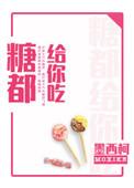 糖都给你吃全文完整阅读