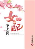 女配不上岗穿书 秀木成林笔趣阁