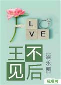 王不见王讲什么