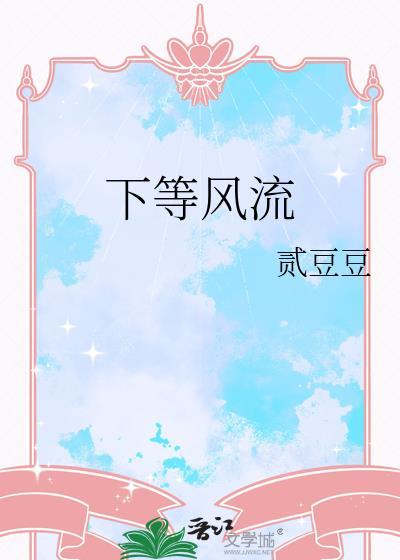 风流和下流是什么意思?