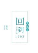 穿越回到1993剧透