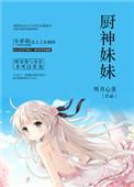 厨神老婆