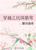 穿越之民国猎莺酥肉曲奇