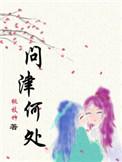 问津的津是什么意思
