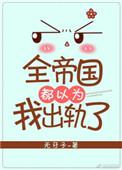 全帝国都以为我很弱15