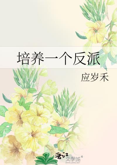 我培养反派那些年