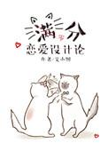 满分恋爱设计论讲了什么