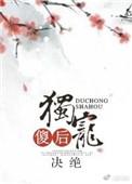独宠傻后结局是什么