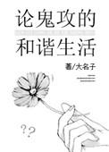 2.论鬼攻的和谐生活by大名子