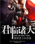君临诸天完整版免费阅读