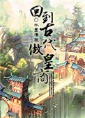 回到古代做皇商by水墨清薇