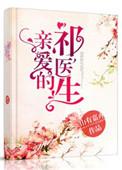 亲爱的祁医生txt