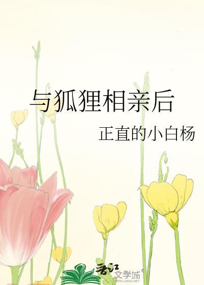 与狐狸相亲后gl免费阅读