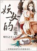 妖女哪里走顶点