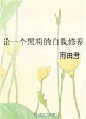 论一个黑粉的自我修养 雨田君