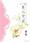 美人宜俢