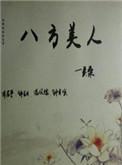 八方美人古代版提纯
