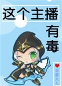 主播有毒by红尘