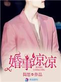 婚事凉凉百度