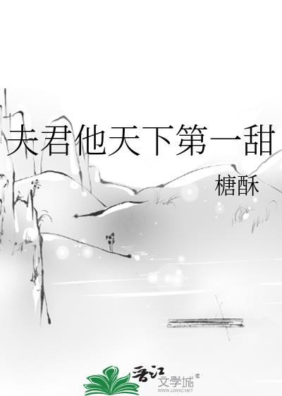 夫君他天下第一甜by糖酥TXT