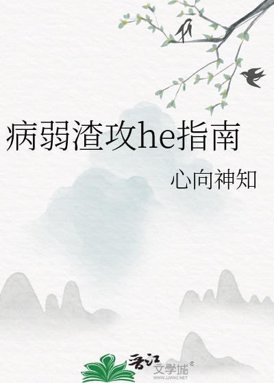 病弱渣攻he指南讲的什么