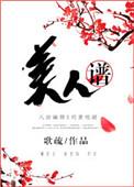 异世界美人谱
