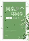 同桌那个坏同学福禄丸子