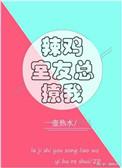 辣鸡室友总撩我+番外