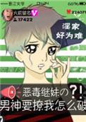 恶毒继妹的男神要撩我怎么破晋江