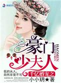 千亿婚宠之豪门少夫人免费阅读