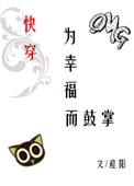 为幸福而鼓掌免费阅读