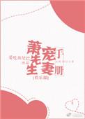 萧先生宠妻手册爱吃鱼尾巴