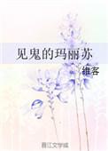见鬼的玛丽苏男主是谁