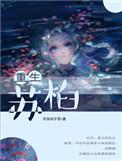 重生的主角叫苏什么
