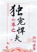 重生女尊之独宠悍夫
