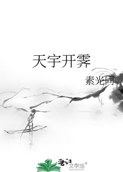 天宇晴霁的宇是什么意思
