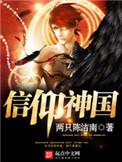 信仰神国穿越异界|西幻神话