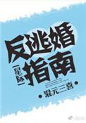 反逃婚指南 混元三喜
