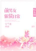 前男友催债日常txt百度